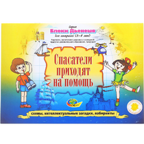 Альбом с заданиями № 3 "Блоки Дьенеша для старших. Спасатели приходят на помощь" - «globural.ru» - Чебоксары