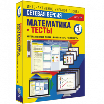 Сетевая версия. Тесты. Математика 1 класс - «globural.ru» - Чебоксары
