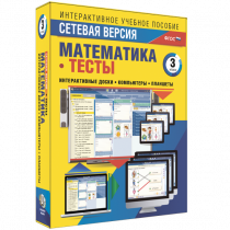 Сетевая версия. Тесты. Математика 3 класс - «globural.ru» - Чебоксары