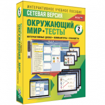 Сетевая версия. Тесты. Окружающий мир. 2 класс - «globural.ru» - Чебоксары