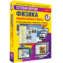 Лабораторные работы по физике 9 класс. Сетевая версия - «globural.ru» - Чебоксары