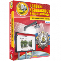 Интерактивное учебное пособие. ОБЖ. Основы военной службы. - «globural.ru» - Чебоксары