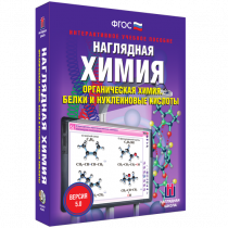 Наглядная химия. Органическая химия. Белки и нуклеиновые кислоты - «globural.ru» - Чебоксары