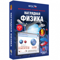 Наглядная физика. 9 класс - «globural.ru» - Чебоксары