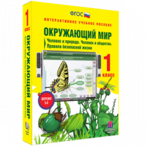 Окружающий мир 1 класс. Человек и природа. Человек и общество. Правила безопасной жизни - «globural.ru» - Чебоксары