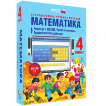 Математика 4 класс. Числа до 1 000 000. Числа и величины. Арифметические действия - «globural.ru» - Чебоксары
