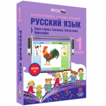 Русский язык 1 класс. Звуки и буквы. Синтаксис. Состав слова. Орфография - «globural.ru» - Чебоксары
