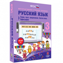 Русский язык 3 класс. Слово, текст, предложение. Состав слова. Орфография - «globural.ru» - Чебоксары
