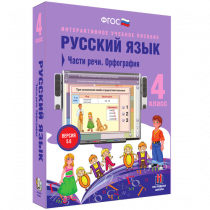 Русский язык 4 класс. Части речи. Орфография - «globural.ru» - Чебоксары