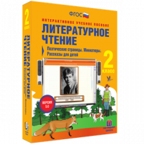 Литературное чтение 2 класс. Поэтические страницы. Миниатюры. Рассказы для детей - «globural.ru» - Чебоксары