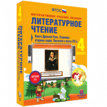 Литературное чтение 4 класс. Книги Древней Руси. Страницы Старины Седой. Писатели и поэты XIX в. - «globural.ru» - Чебоксары
