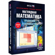 Наглядная математика. Уравнения и неравенства - «globural.ru» - Чебоксары
