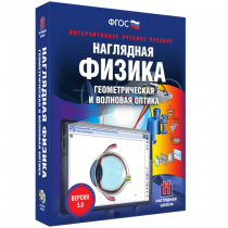 Наглядная физика. Геометрическая и волновая оптика - «globural.ru» - Чебоксары