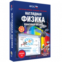 Наглядная физика. Квантовая физика - «globural.ru» - Чебоксары