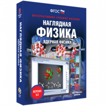 Наглядная физика. Ядерная физика - «globural.ru» - Чебоксары