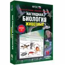 Наглядная биология. Животные - «globural.ru» - Чебоксары