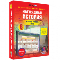 Наглядная история. История России XIX века. 8 класс - «globural.ru» - Чебоксары