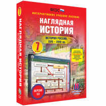 Наглядная история. История России XVII - XVIII веков. 7 класс - «globural.ru» - Чебоксары