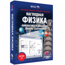 Наглядная физика. Кинематика и динамика. Законы сохранения - «globural.ru» - Чебоксары