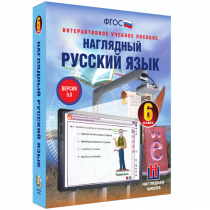 Наглядный русский язык. 6 класс - «globural.ru» - Чебоксары