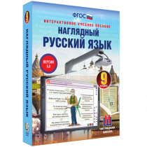 Наглядный русский язык. 9 класс - «globural.ru» - Чебоксары