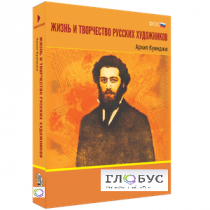 Медиа Коллекция "Жизнь и творчество русских художников. Архип Куинджи" - «globural.ru» - Чебоксары