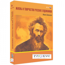 Медиа Коллекция "Жизнь и творчество русских художников. Иван Шишкин" - «globural.ru» - Чебоксары