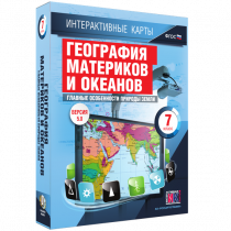 Интерактивные карты. География материков и океанов. 7 класс. Главные особенности природы Земли - «globural.ru» - Чебоксары