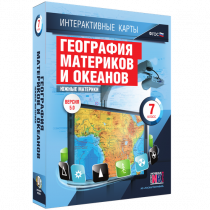 Интерактивные карты. География материков и океанов. 7 класс. Южные материки - «globural.ru» - Чебоксары