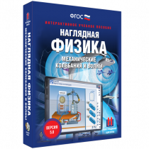 Наглядная физика. Механические колебания и волны - «globural.ru» - Чебоксары