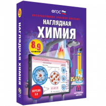 Наглядная химия. 8 - 9 классы - «globural.ru» - Чебоксары