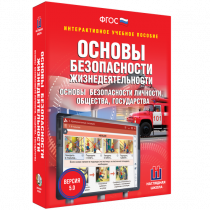 Интерактивное учебное пособие. ОБЖ. Основы безопасности личности, общества, государства - «globural.ru» - Чебоксары