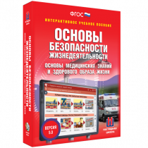 Интерактивное учебное пособие. ОБЖ. Основы медицинских знаний и здорового образа жизни - «globural.ru» - Чебоксары