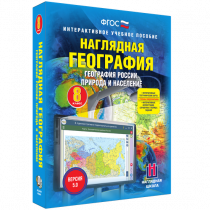 Наглядная география. География России. Природа и население. 8 класс - «globural.ru» - Чебоксары