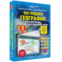 Наглядная география. География России. Хозяйство и географические районы. 9 класс - «globural.ru» - Чебоксары