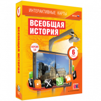 Интерактивные карты. Всеобщая история. 6 класс - «globural.ru» - Чебоксары