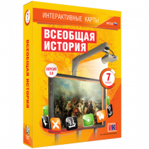 Интерактивные карты. Всеобщая история. 7 класс - «globural.ru» - Чебоксары