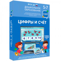 Интерактивное развивающее пособие "Готовимся к школе: Цифры и счет (ФГОС ДО) 5-7 лет" - «globural.ru» - Чебоксары