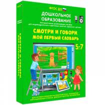 Наглядное дошкольное образование. Смотри и говори. Мой первый словарь - «globural.ru» - Чебоксары