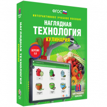 Интерактивное учебное пособие. Технология. Кулинария. - «globural.ru» - Чебоксары