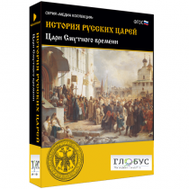 Медиа коллекция "История русских царей. Цари Смутного времени" - «globural.ru» - Чебоксары
