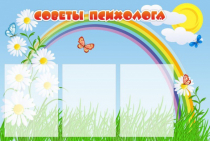 Стенд "Советы психолога" (вариант 2) - «globural.ru» - Чебоксары