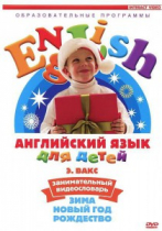 DVD Английский для детей. "Занимательный видеословарь. Часть 3. «Зима. Новый Год. Рождество»" - «globural.ru» - Чебоксары