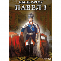 DVD Император Павел I - «globural.ru» - Чебоксары