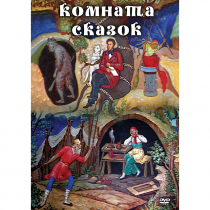DVD Комната сказок - «globural.ru» - Чебоксары