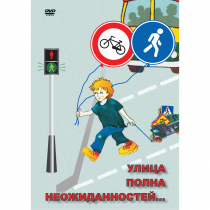 DVD ОБЖ. Улица полна неожиданностей - «globural.ru» - Чебоксары