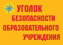 Комплект плакатов "Уголок безопасности образовательного учреждения" - «globural.ru» - Чебоксары