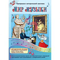 Мир музыки. Программно-методический комплекс - «globural.ru» - Чебоксары