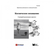 Методическая литература "Космическое похищение. Сценарий реализации проекта" - «globural.ru» - Чебоксары