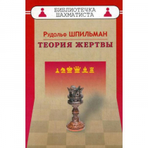 Шпильман Р. "Теория жертвы" - «globural.ru» - Чебоксары